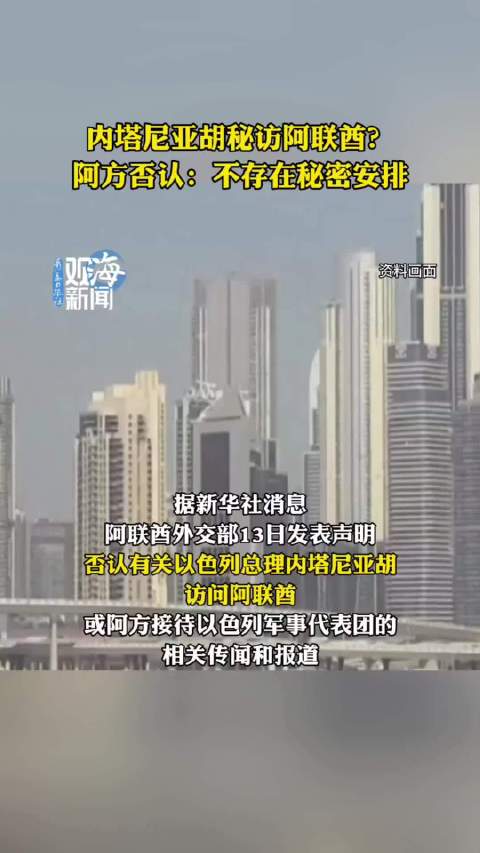 内塔尼亚胡秘访阿联酋？阿方否认：不存在秘密安排