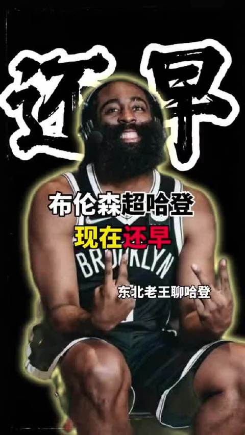 布伦森荣誉对比哈登仍存差距，专家解析MVP与FMVP含金量