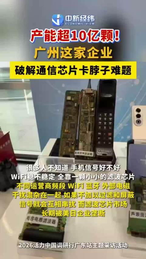产能超10亿颗！广州这家企业破解通信芯片卡脖子难题