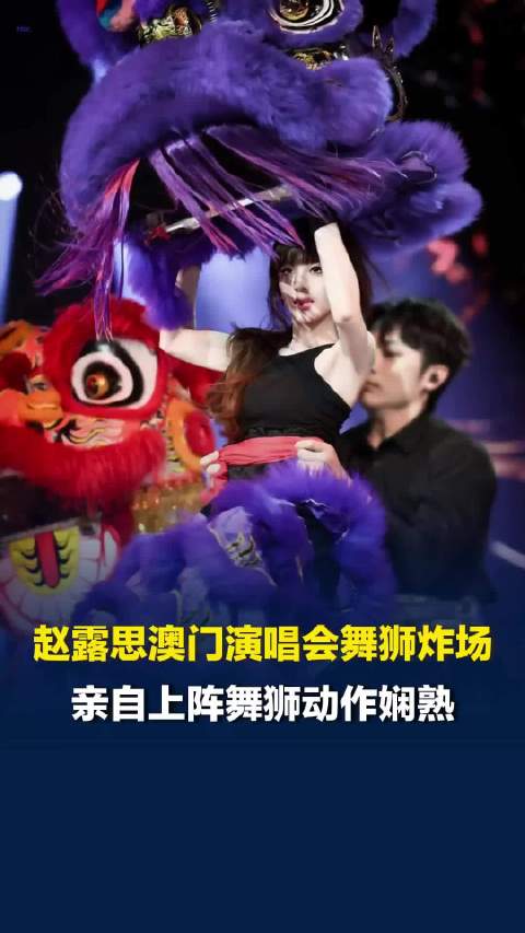 赵露思澳门演唱会亲自上阵舞狮，此前其泰国演唱会就曾宣传川剧变脸