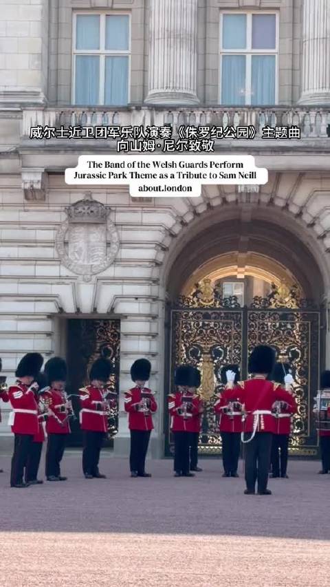 英国白金汉宫的威尔士近卫团军乐队演奏《侏罗纪公园》主题曲向山姆·尼尔致敬