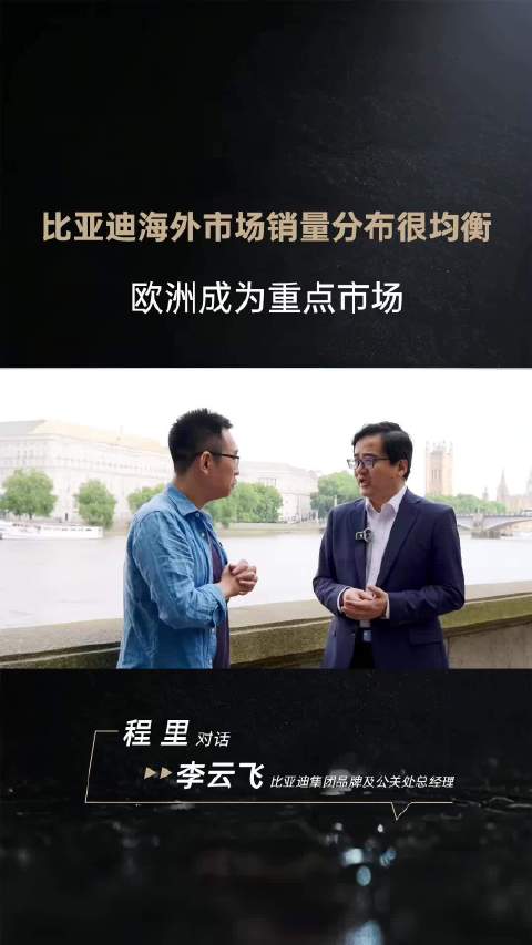比亚迪去年海外销量104万台，中南美、欧洲、亚太各约1/3。2026上半年全球销量180万台，海外79万台，欧洲占海外3