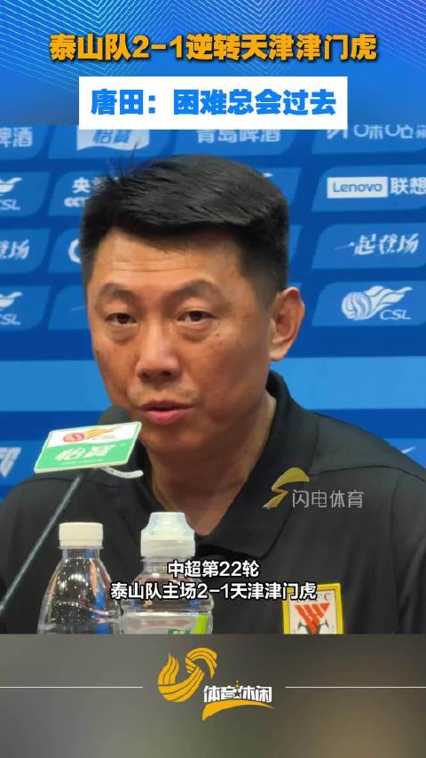 泰山队2-1逆转天津津门虎，唐田：困难总会过去