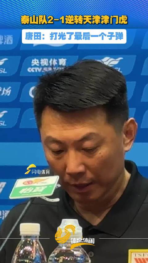 泰山队2-1逆转天津津门虎，唐田：打光了最后一颗子弹