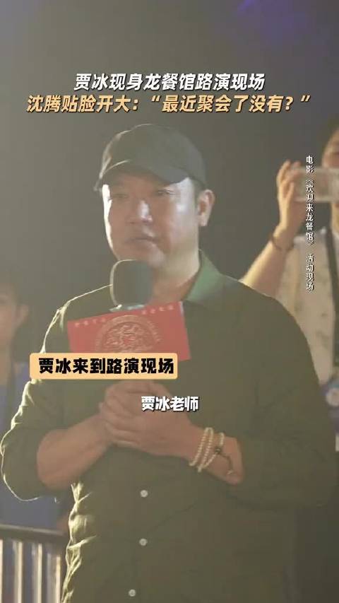 沈腾在路演现场“贴脸开大”贾冰，旁边观众再现《狂飙》名台词