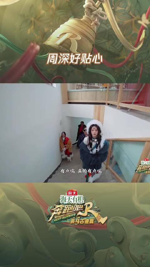 周深好贴心奔跑吧茶马古道篇   奔跑吧