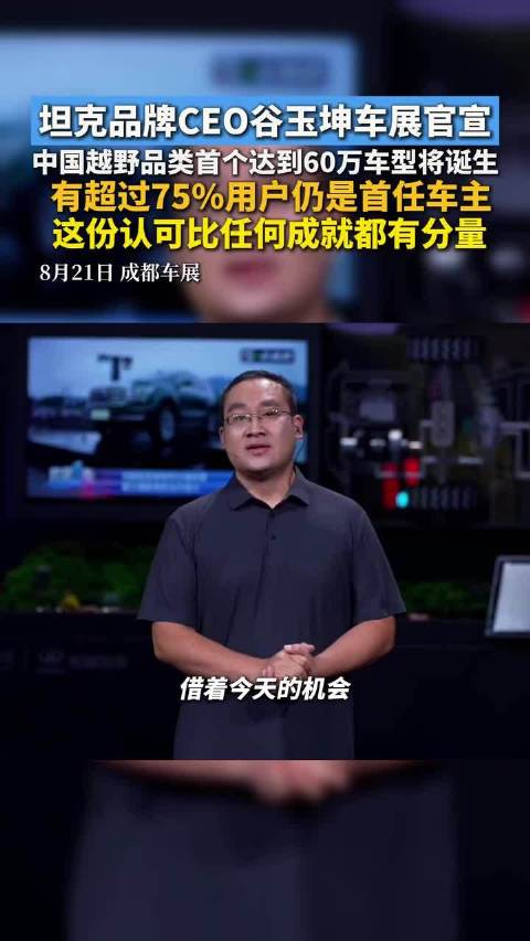 坦克品牌CEO谷玉坤：中国越野品类首个销量达到60万车型将诞生