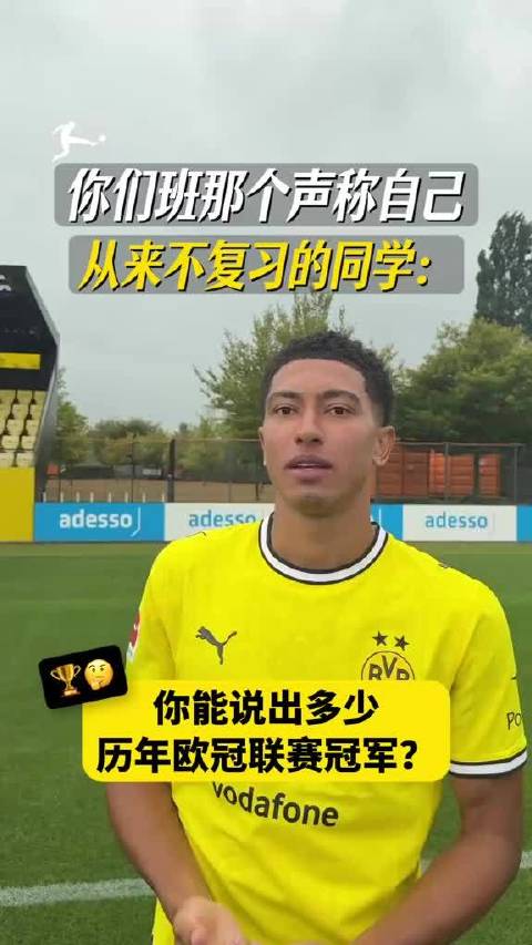 贝林厄姆=行走的足球知识库！ 他居然能背出所有欧冠冠军球队你敢信