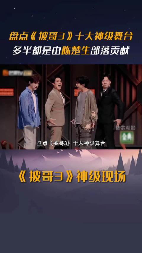 盘点《披哥3》十大神级舞台，没想到多半都是由陈楚生部落贡献
