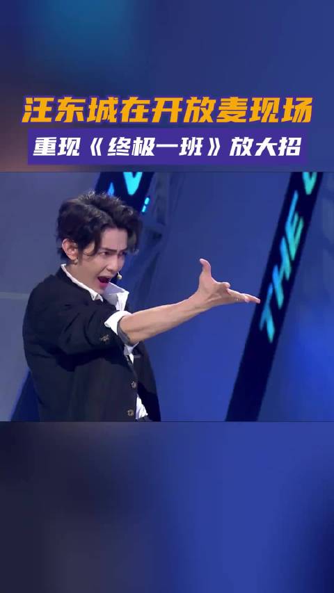 汪东城重现终极一班放大招名场面，爷青回