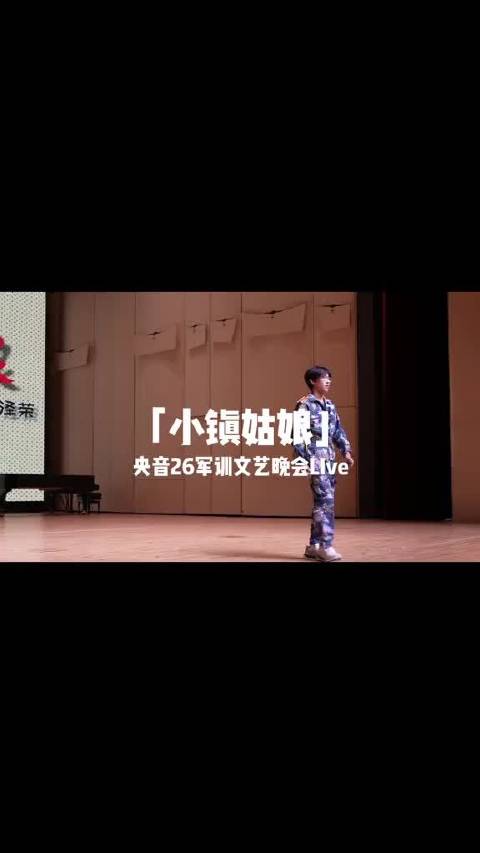 来到央音的第一次演出，小镇姑娘军训版