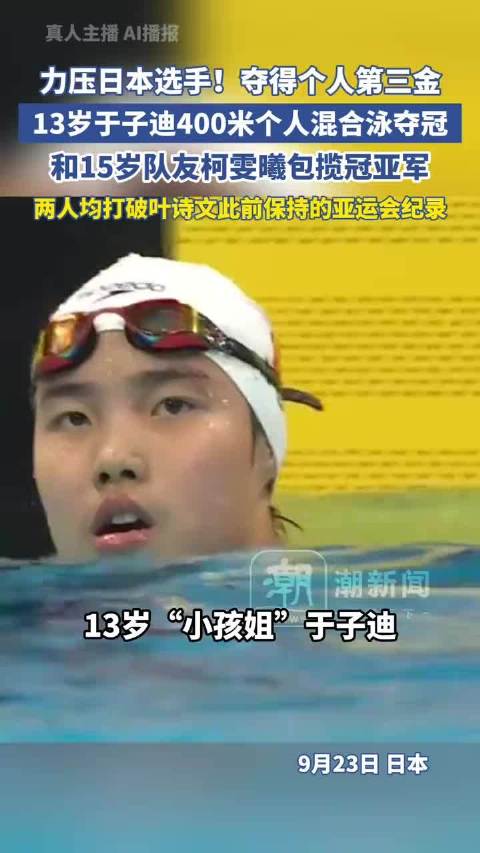 力压日本选手！夺得个人第三金，13岁于子迪400米个人混合泳夺冠，和15岁队友柯雯曦包揽冠亚军，两人均打破叶诗文此前保持