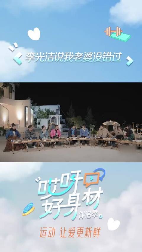 李光洁说我老婆没错过 面对其他嘉宾的提问，李光洁脱口而出“满分答案”：她没错过，求生欲拉满！惹得一旁的朱孝天连连擦汗。