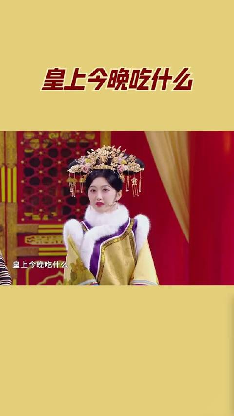 皇上今晚吃什么