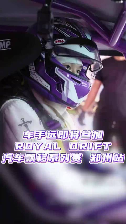 10月10日-10月11日，319号车手@林高远 将代表DKS远剑飘移车队，出战ROYAL DRIFT汽车飘移系列赛郑州