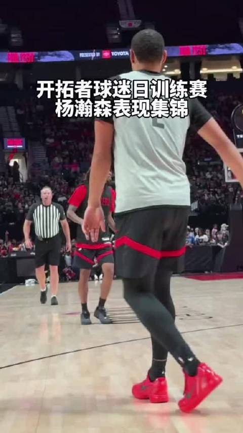 热乎的！@杨瀚森 球迷日公开训练赛表现集锦！