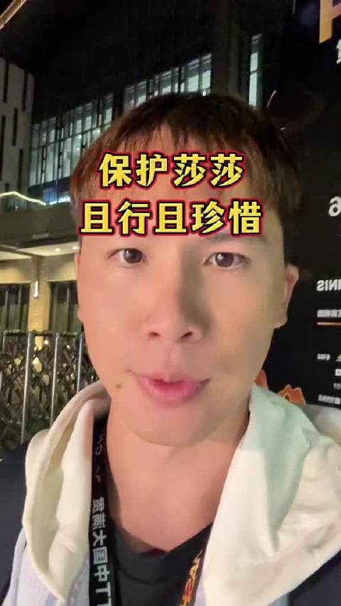 保护莎莎，且行且珍惜！