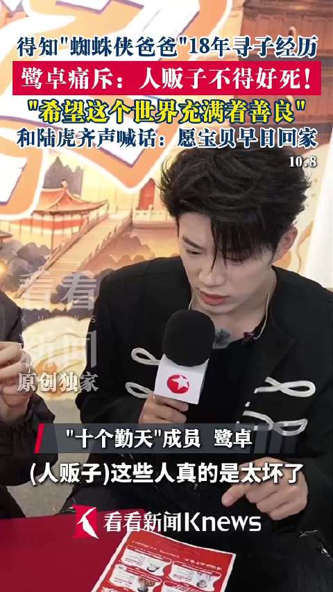 得知"蜘蛛侠爸爸"寻子经历 鹭卓:人贩子不得好死