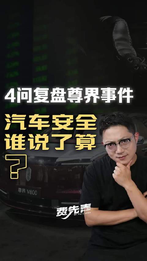 4问复盘尊界事件：汽车安全谁说了算？