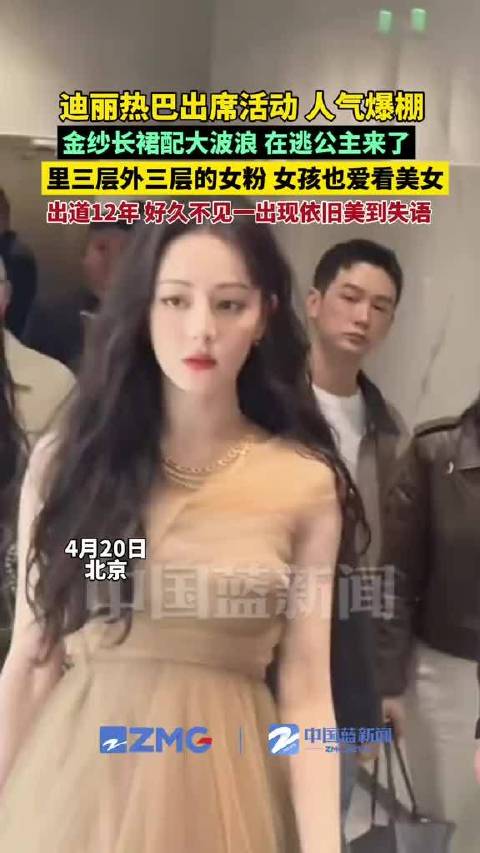 迪丽热巴出席活动化身“在逃公主”，一身金纱长裙配大波浪，优雅华丽。里三层外三层的女粉，原来女孩也爱看美女。出道12年，每