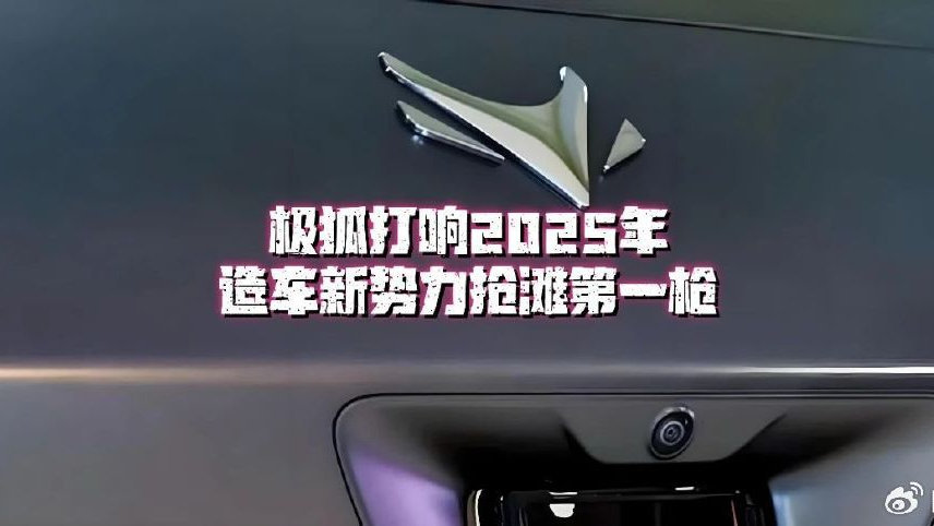 极狐打响2025年造车新势力“降价”第一枪