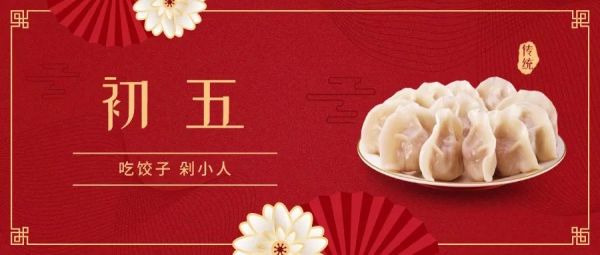 初五这一天,饺子馅要使劲剁,寓意为"剁小人";包饺子时,要求捏得特别紧