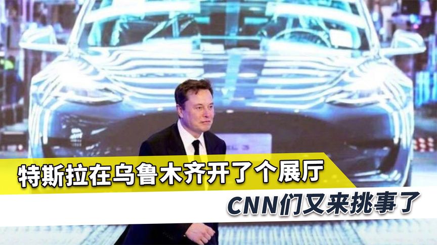 特斯拉在新疆设展厅，CNN马上就来劲，报道直奔预设的“主题”
