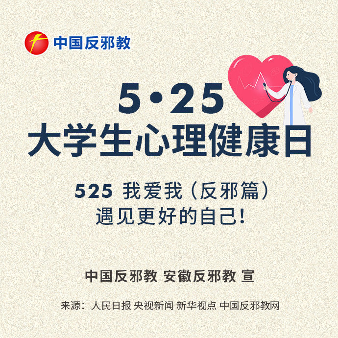 大学生心理健康日关爱自己远离邪教