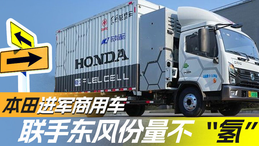本田进军商用车 联手东风份量不“氢”