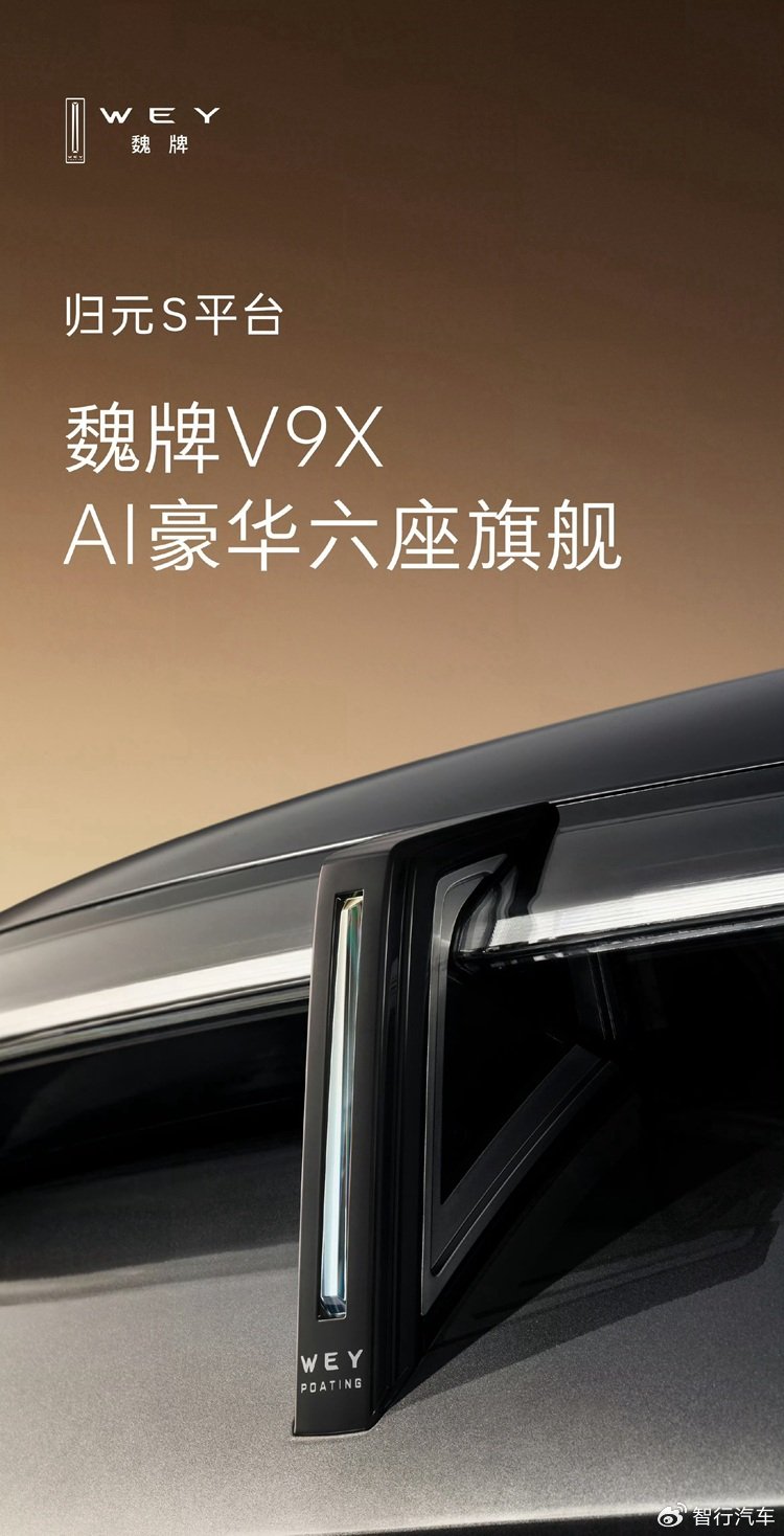 基于最新归元平台打造！“保定库里南”定名魏牌V9X