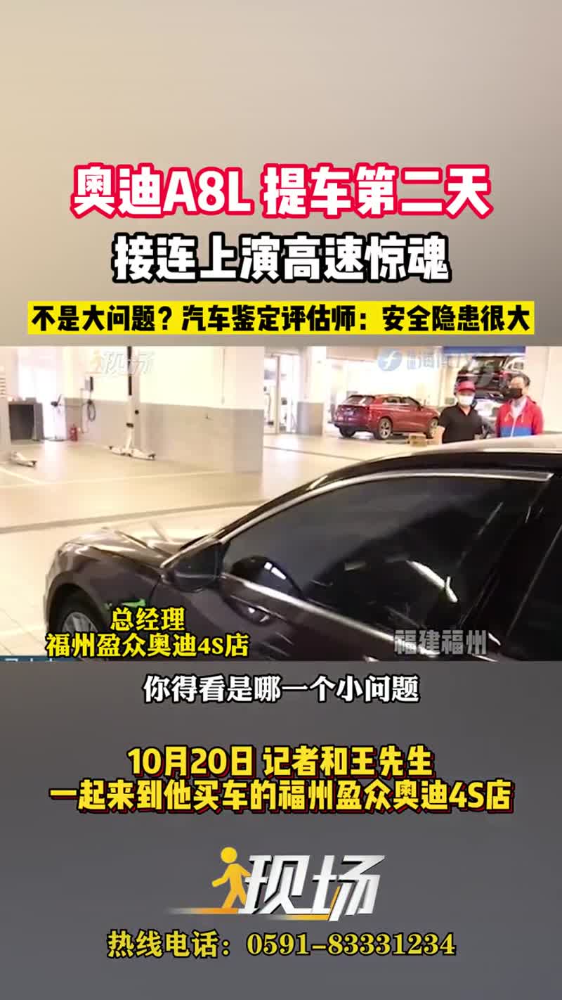 奥迪A8L提车第二天接连上演高速惊魂！不是大问题？汽车鉴定评估师：安全隐患很大！现场奥迪新车第二天出现故障福州