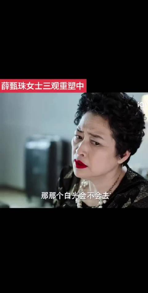薛甄珠：走了个穷的来个更穷的