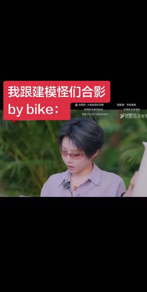余佳运演我遇上建模怪