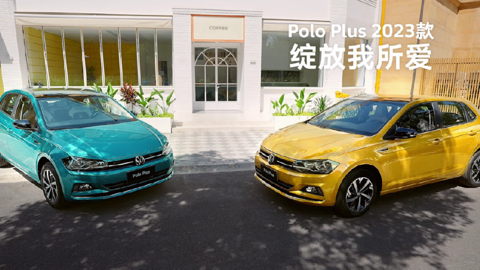 Polo Plus凭啥成年轻人的心仪座驾？看这就懂！