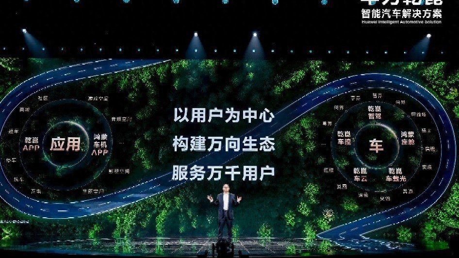 华为乾崑智能汽车解决方案：乾崑生态 共赴热爱！
