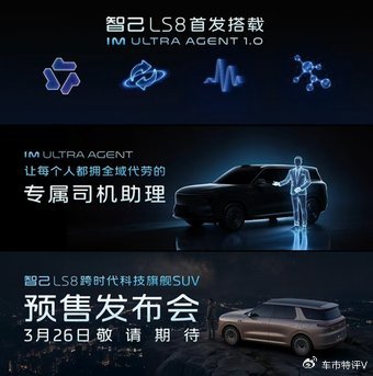 智己汽车重磅发布，全球首搭千问大模型，智己LS8将于3月26日预售