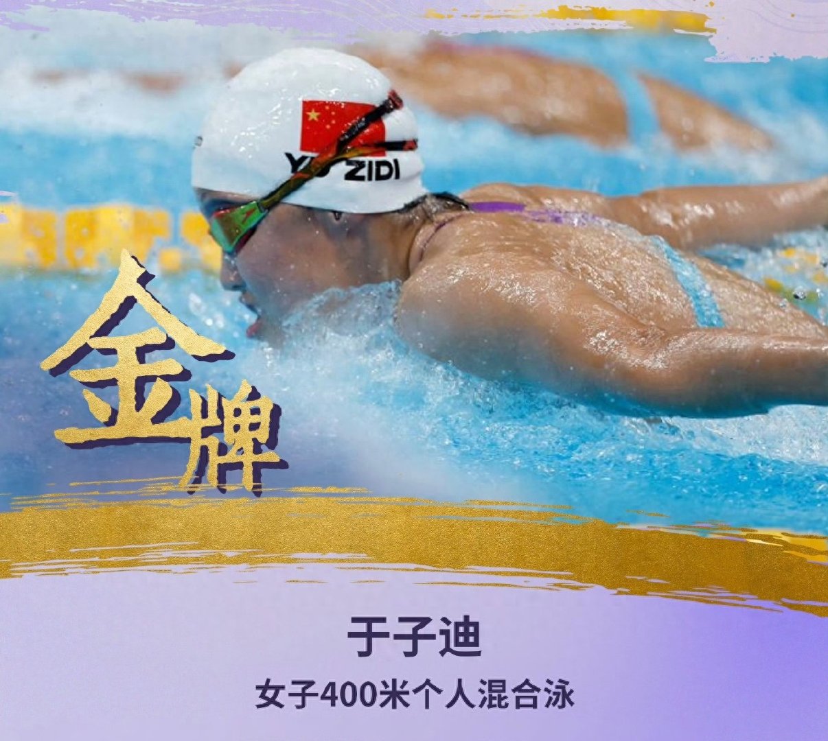 13岁三金三破纪录！于子迪400混再夺金 叶诗文的纪录也被她破了