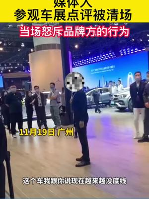 “媒体人”参观车展点评被清场！