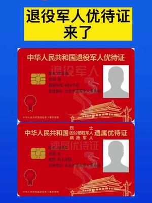 退役军人优待证申领发放工作启动军人
