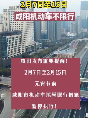 2月7日至15日，咸阳机动车不限行！交通出行   希望长安
