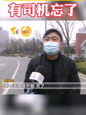 西安机动车恢复尾号限行第一天，有司机忘了！