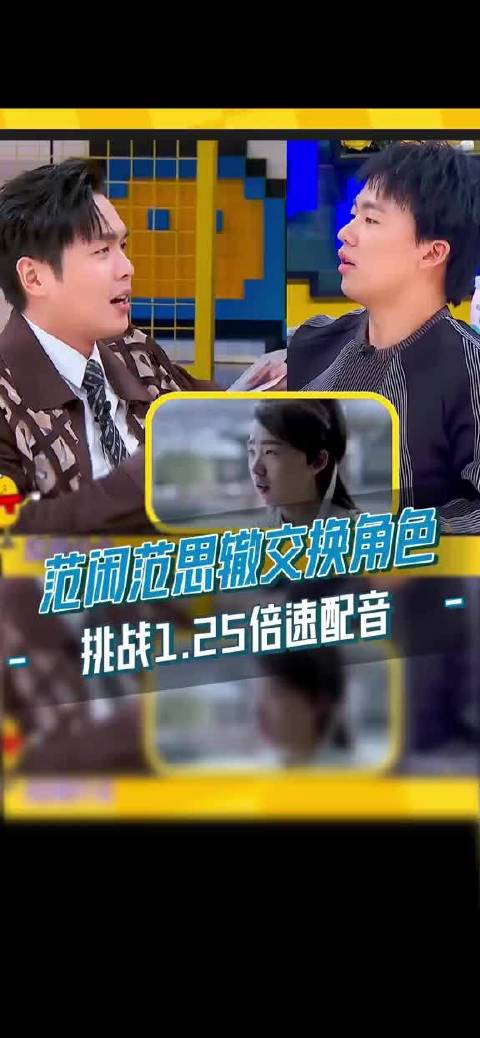范家兄弟好口才，挑战1.25倍速交换角色配音也能对上嘴型，好6的嘴皮子