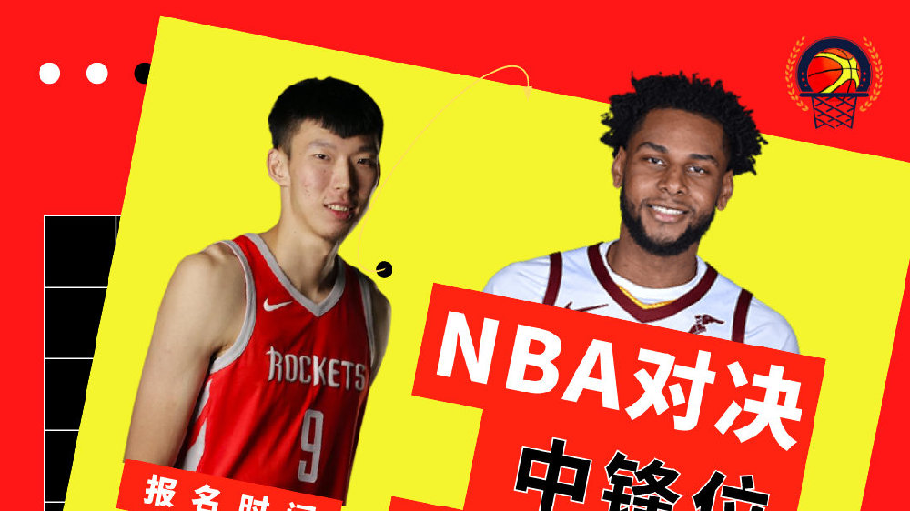 准NBA级内线对抗丨周琦和中国男篮复赛最大对手——原骑士内线