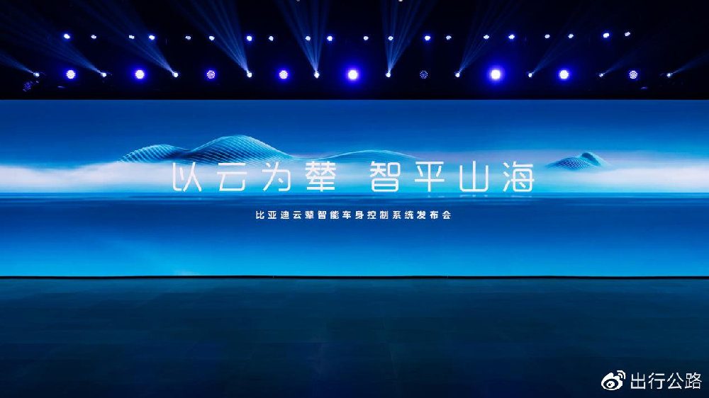 比亚迪发布全球首个新能源专属智能车身控制系统“云辇”
