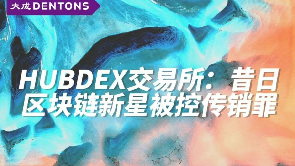 肖飒团队 | HUBDEX交易所：昔日区块链新星被控传销罪