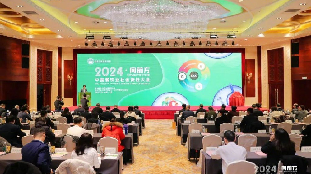 2024中国餐饮业社会责任大会在京召开