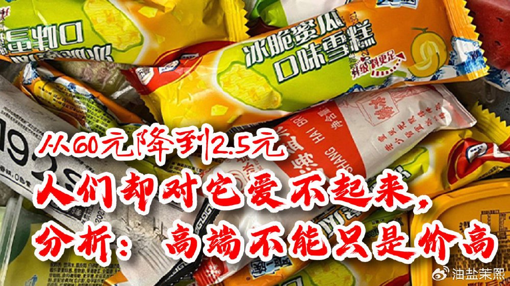 从60元降到2.5元，人们却对它爱不起来，分析：高端不能只是价高