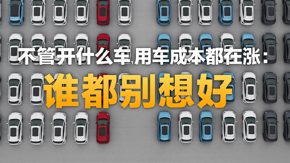 用车成本都在涨，燃油车“保费”也翻倍了