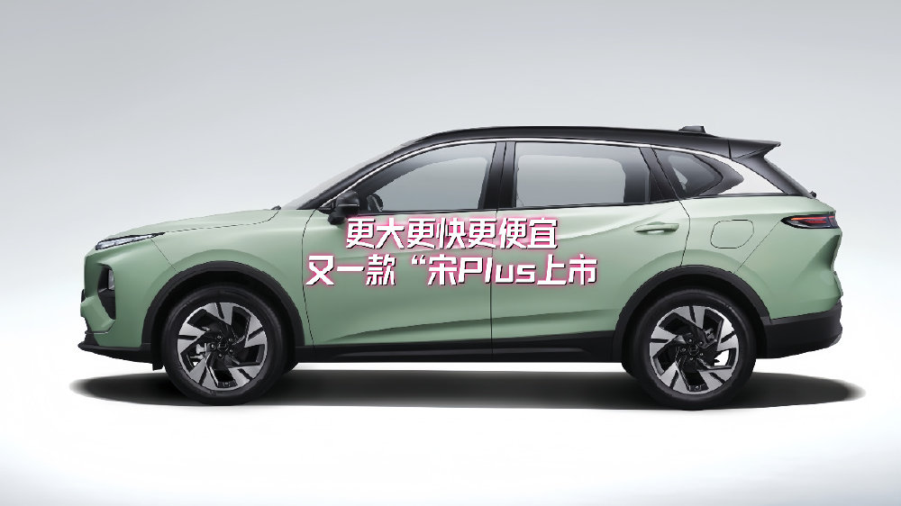 更大更快更便宜：又一款“宋Plus”上市