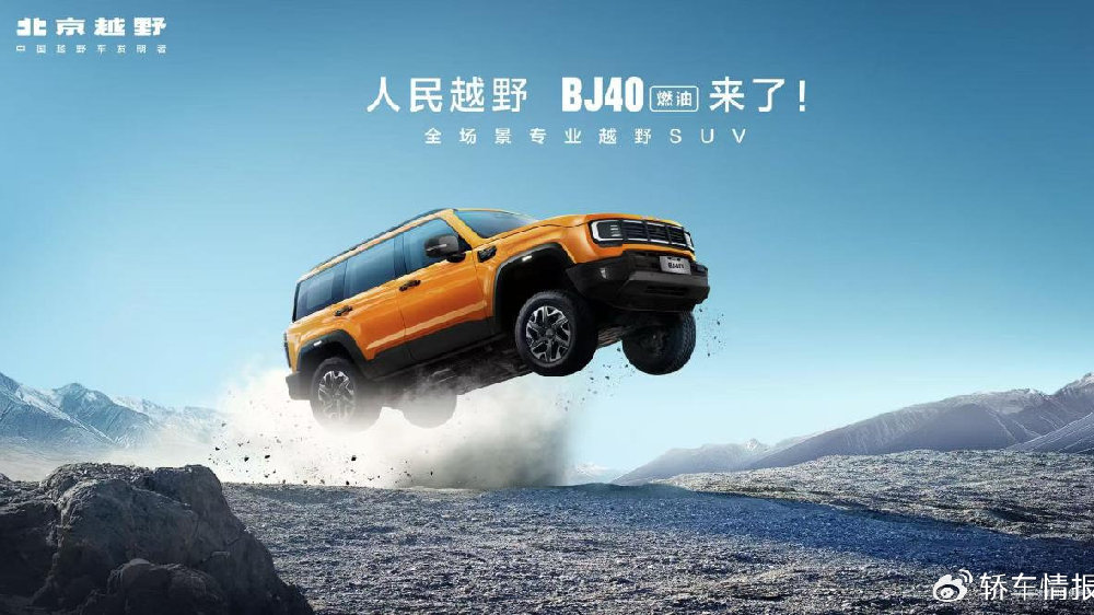 焕新价最低12.69万元起  北京越野BJ40燃油正式上市